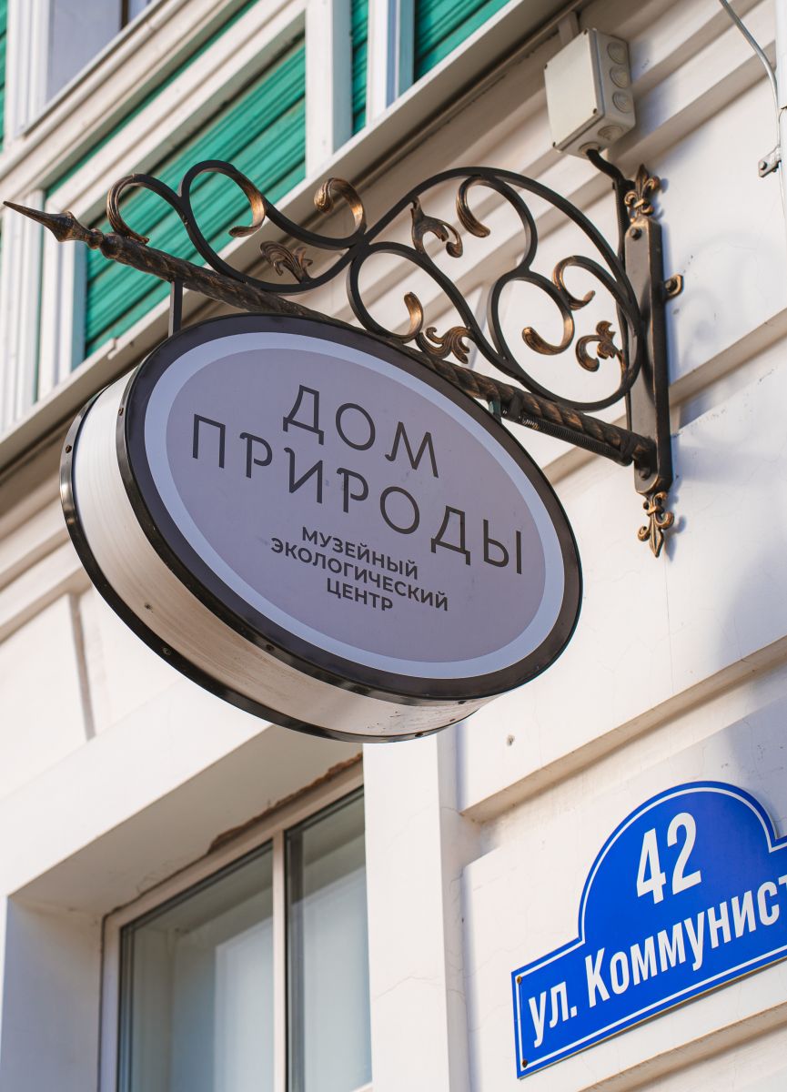 Дом природы
